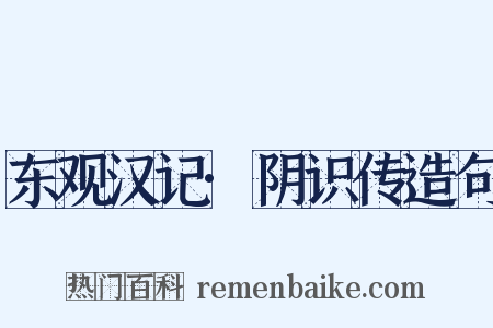 东观汉记·阴识传造句是什么意思的图片